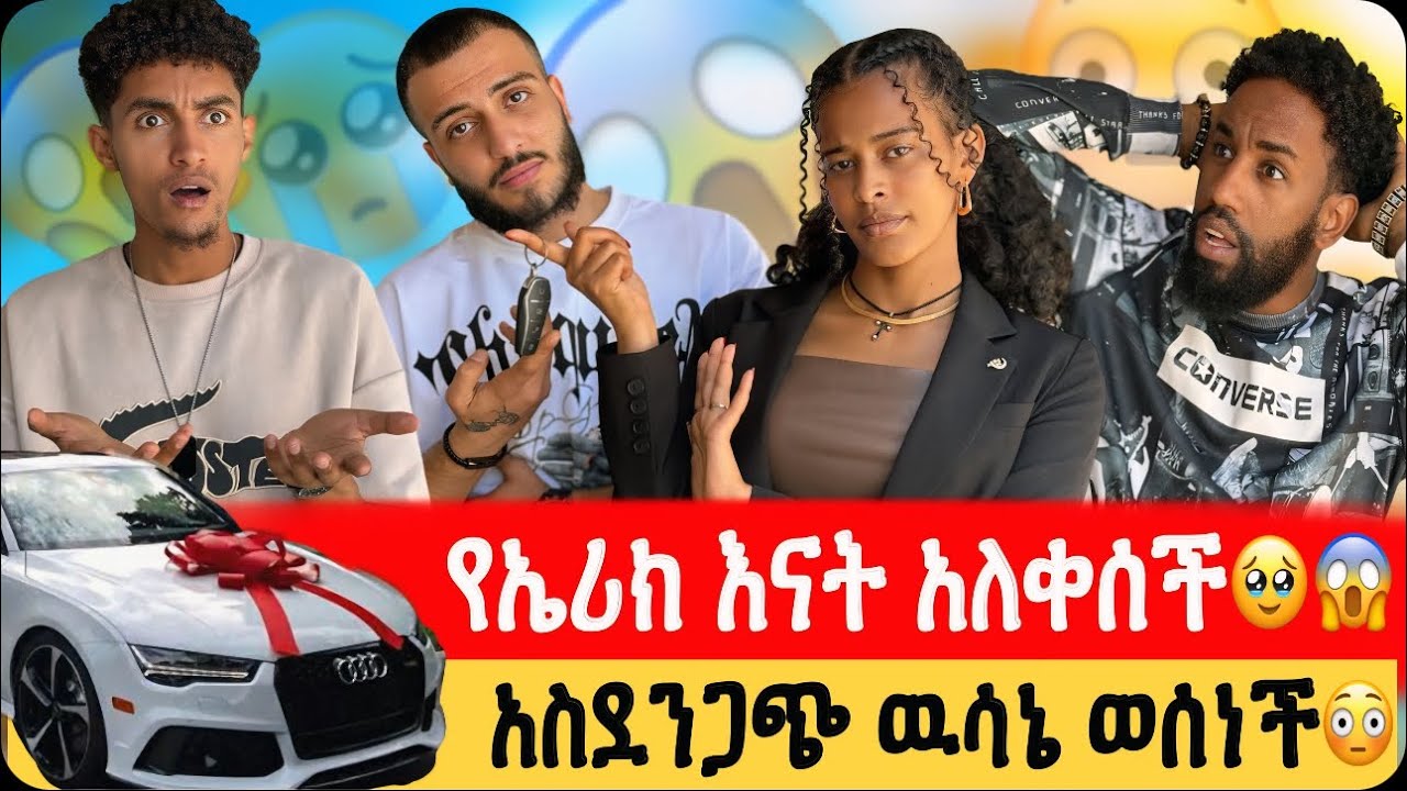 የኤሪክ እናት አለቀሰች🥹😱// አስደንጋጭ ዉሳኔ ወሰነች😳😱