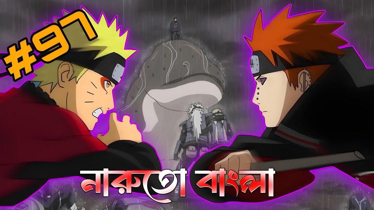 নারুতো পার্ট 97 🙀🇧🇩🇯🇵! নারুতো analyze Part 97 Bangla.@Romanexplain