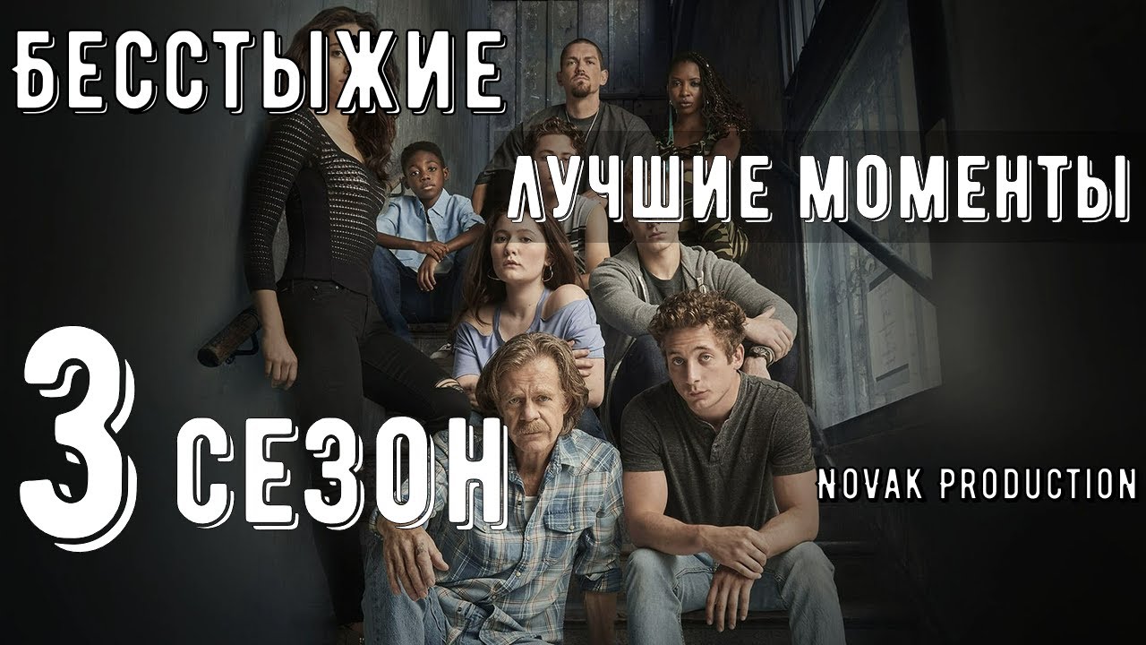 БЕССТЫЖИЕ. Лучшие моменты 3 сезона
