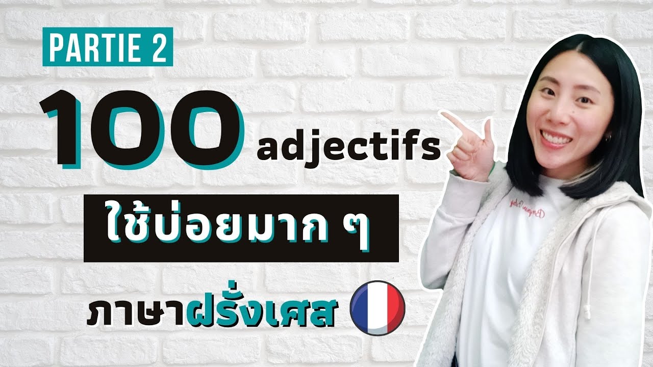 100 คำคุณศัพท์ ใช้บ่อยมากกก ในภาษาฝรั่งเศส (2/4) | คำศัพท์ภาษาฝรั่งเศส