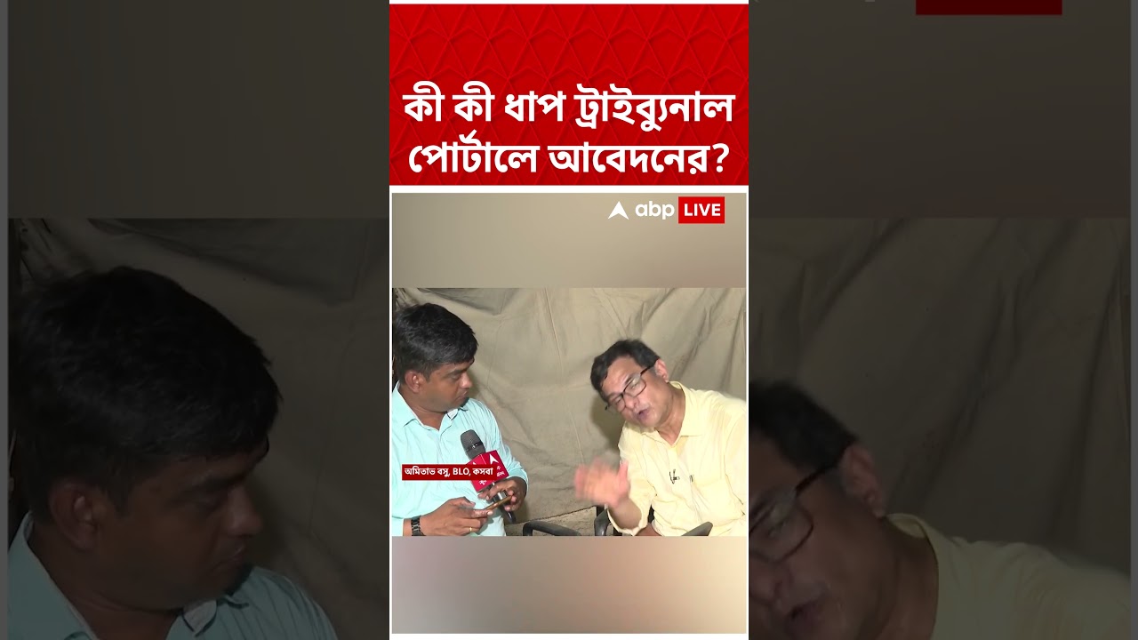 কী কী ধাপ আছে Tribunal Portal-এ? | #supplementarylist #assemblyelections2026  #shorts #abpananda