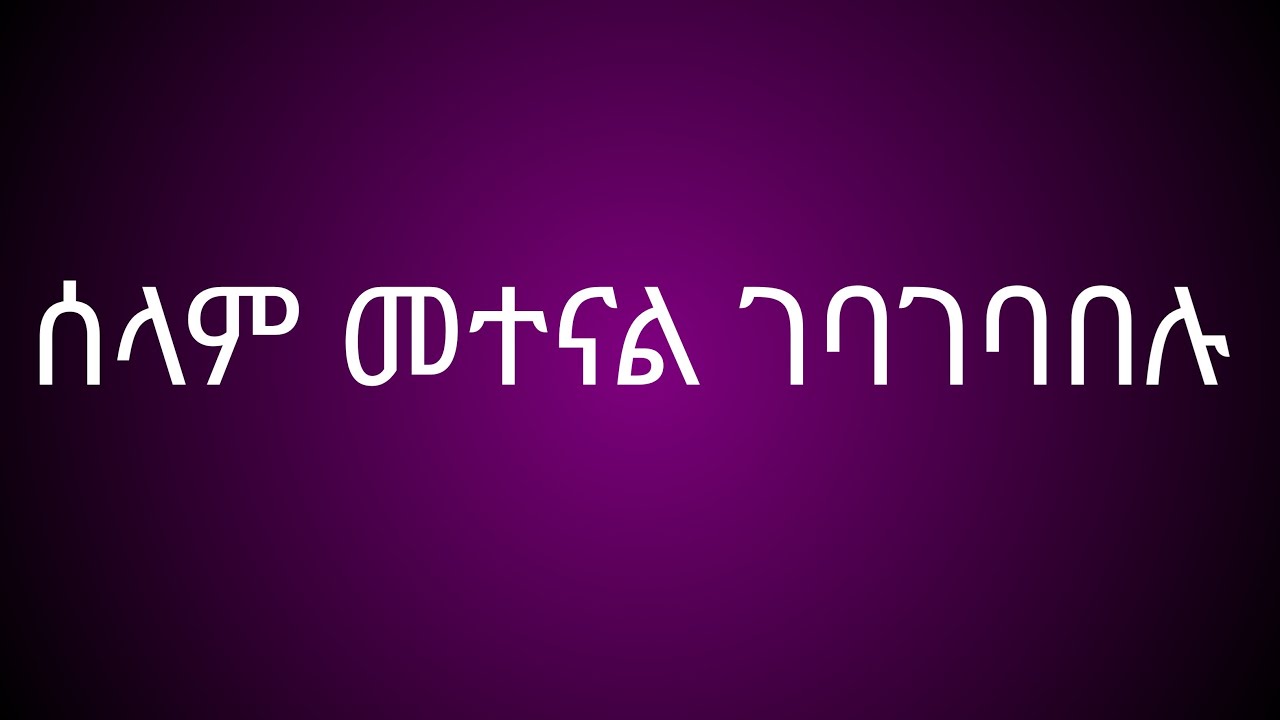 ሰላም ዋላቹህ መተናል ኑእንደማመር👈