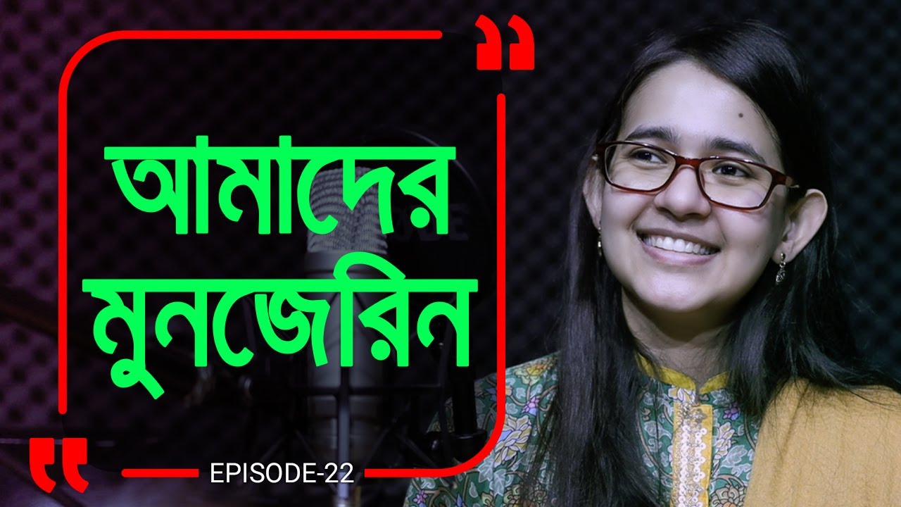 অনন্য মুনজেরিন ! Branding Bangladesh:22 I RJ Kebria I