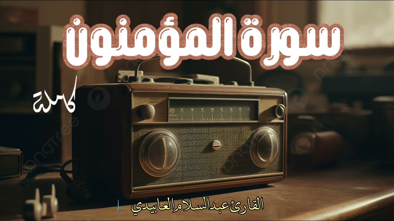 سورة المؤمنون كاملة برواية قالون عن نافع القارئ الليبي الشيخ عبدالسلام العابيدي