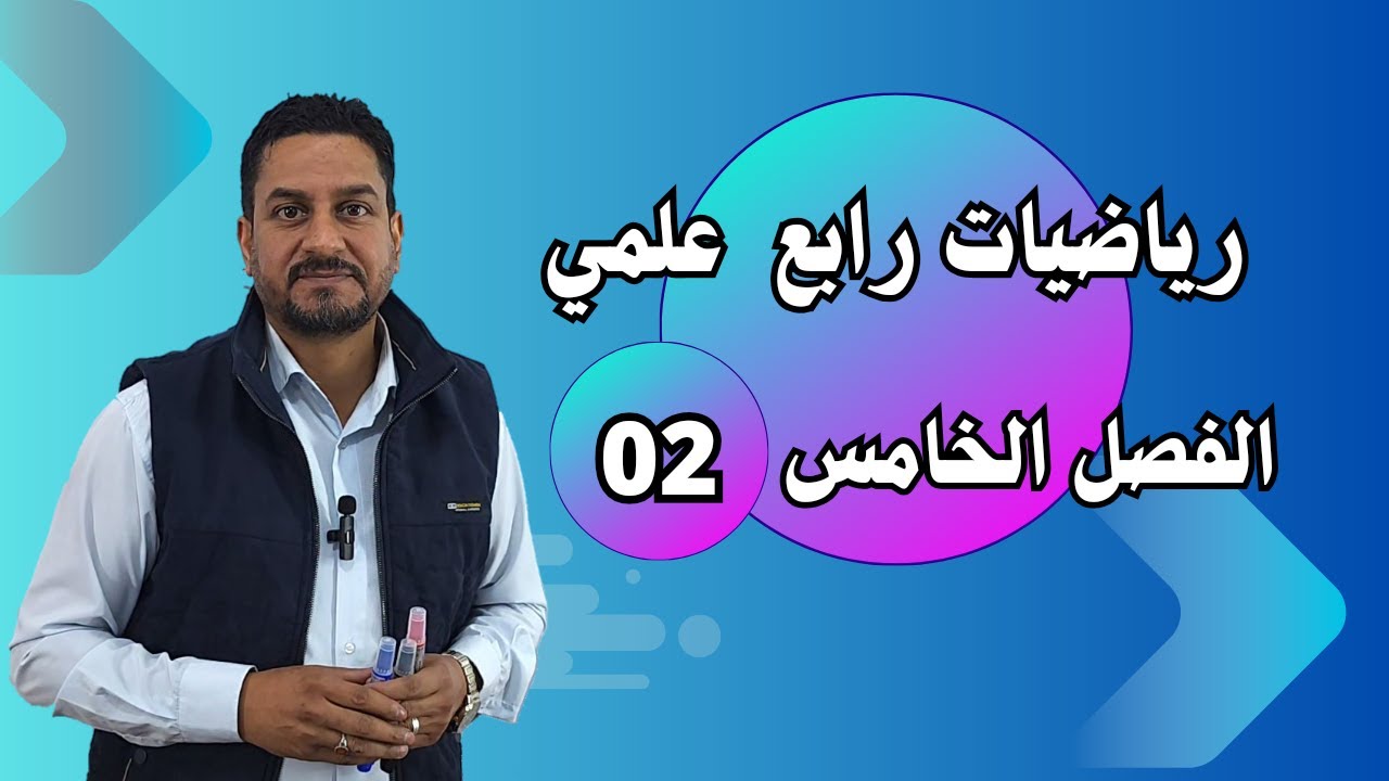 رياضيات رابع علمي الفصل الخامس الدرس الثاني اتجاه المتجه