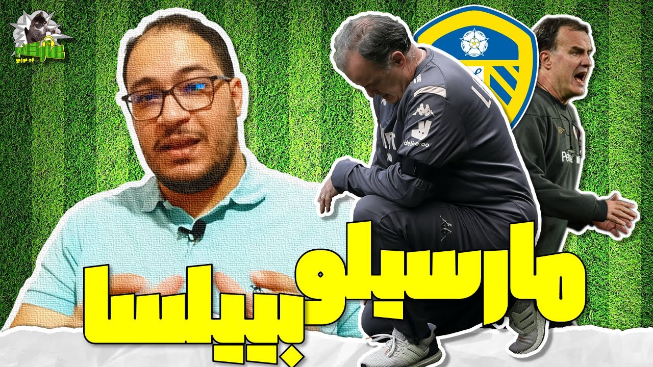 عاركني | مارسيلو بييلسا..كيف توقفت عن القلق