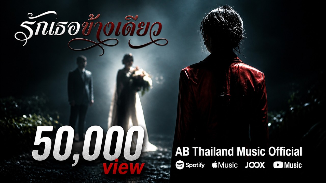 รักเธอข้างเดียว (Lyric & Live Concert) AB Thailand Music Official