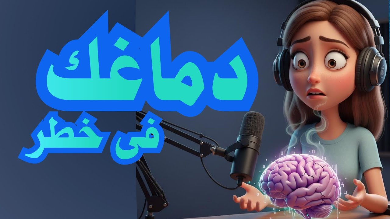 تعفّن الدماغ : إزاي السوشيال ميديا بتدمّر التركيز وتسرق وعينا من غير ما نحس