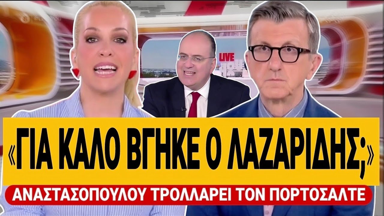 🔥 &Alpha;&Nu;&Alpha;&Sigma;&Tau;&Alpha;&Sigma;&Omicron;&Pi;&Omicron;&Upsilon;&Lambda;&Omicron;&Upsilon; &Sigma;&Pi;&Alpha;&Epsilon;&Iota; &Pi;&Lambda;&Alpha;&Kappa;&Alpha; &Mu;&Epsilon; &Pi;&Omicron;&Rho;&Tau;&Omicron;&Sigma;&Alpha;&Lambda;&Tau;&Epsilon;: &laquo;&Gamma;&iota;&alpha; &kappa;&alpha;&lambda;ό &beta;&gamma;ή&kappa;&epsilon; &omicron; &Lambda;&alpha;&zeta;&alpha;&rho;ί&delta;&eta;&sigmaf; &chi;&theta;&epsilon;&sigmaf;;&raquo; | TsiouTV 