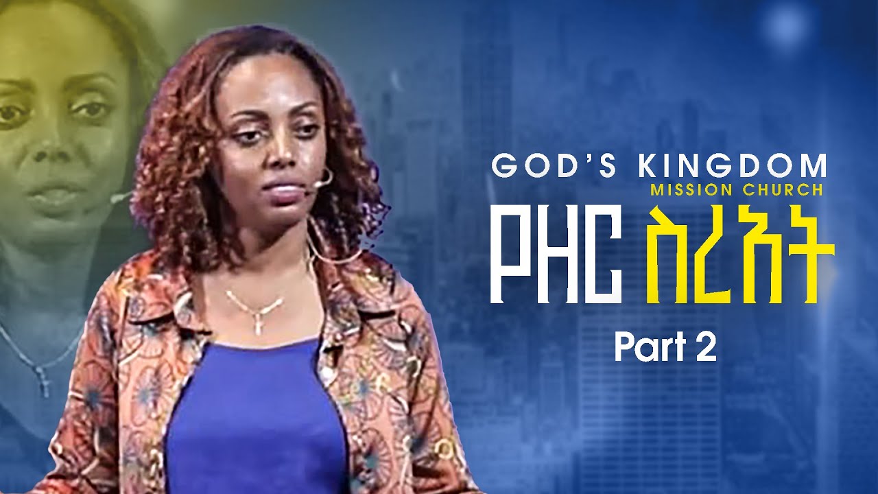 የዘር ስረአት! | ክፍል 2 | ዶ/ር መሳይ ከበደ | GOD'S KINGDOM MISSION CHURCH
