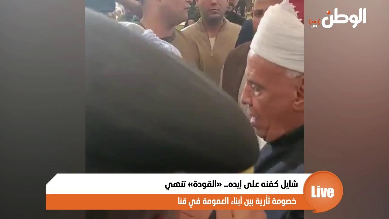شايل كفنه على إيده.. «القودة» تنهي خصومة ثأرية بين أبناء العمومة في قنا