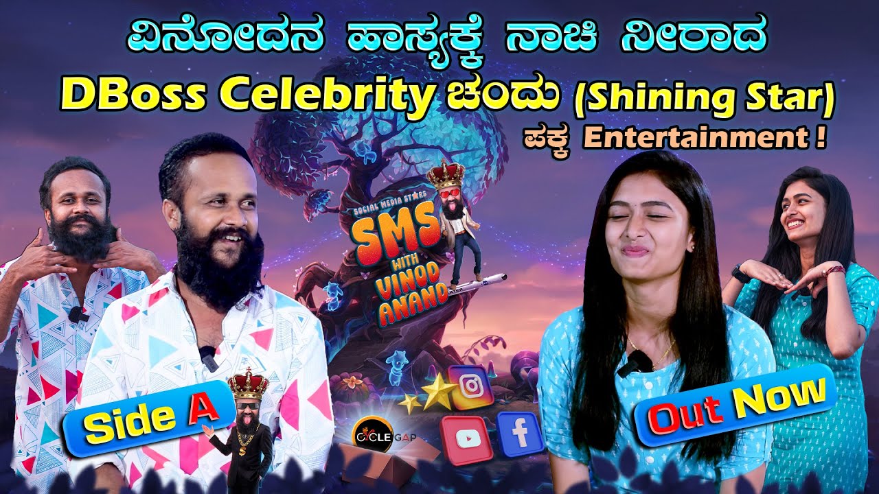 ವಿನೋದನ ಹಾಸ್ಯಕ್ಕೆ ನಾಚಿ ನೀರಾದ D Boss Celebrity  ಚಂದು (Shining Star) SIDE -A  | Cycle Gap Plus
