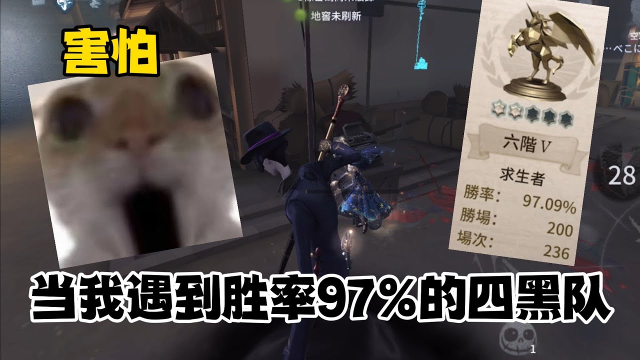 ［第五人格/A級宿傘/夜辰］當我遇到高達97%勝率的四黑隊！！