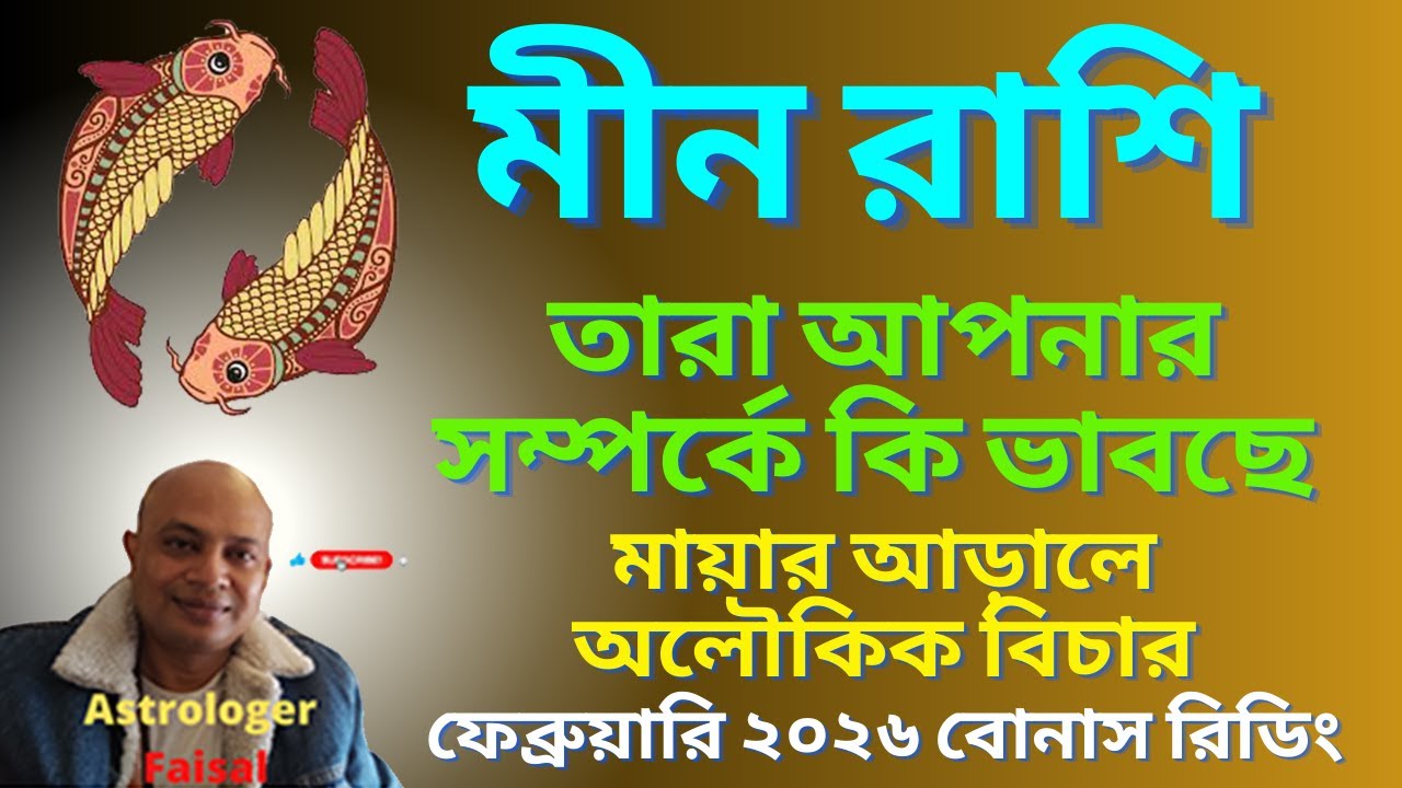 মীন রাশি ফেব্রুয়ারি ২০২৬, তারা আপনার সম্পর্কে কি ভাবছে, বোনাস রিডিং।
