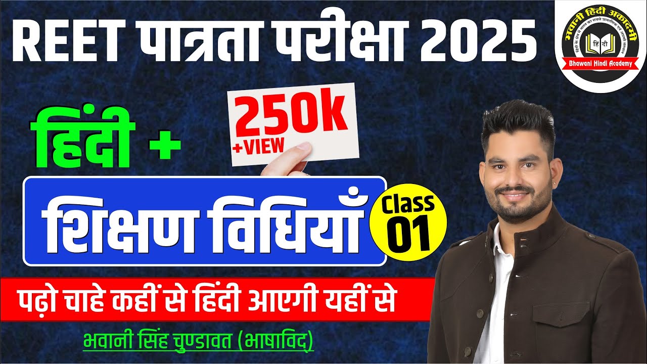 REET पात्रता परीक्षा 2025  | हिंदी + शिक्षण विधियाँ || REET L1,L2 के लिए उपयोगी #1 || Bhawani Sir