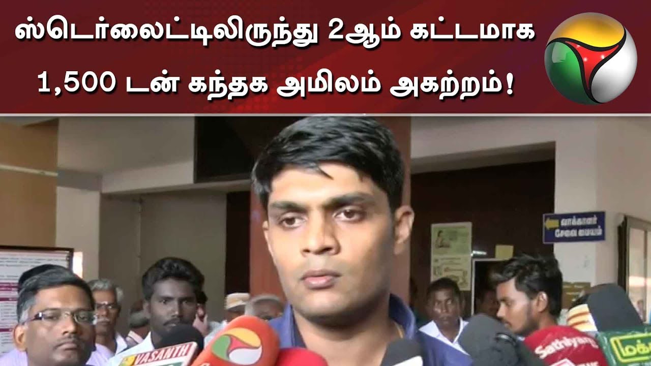ஸ்டெர்லைட்டிலிருந்து 2ஆம் கட்டமாக 1,500 டன் கந்தக அமிலம் அகற்றம்! | #Sterlite #Thoothukudi