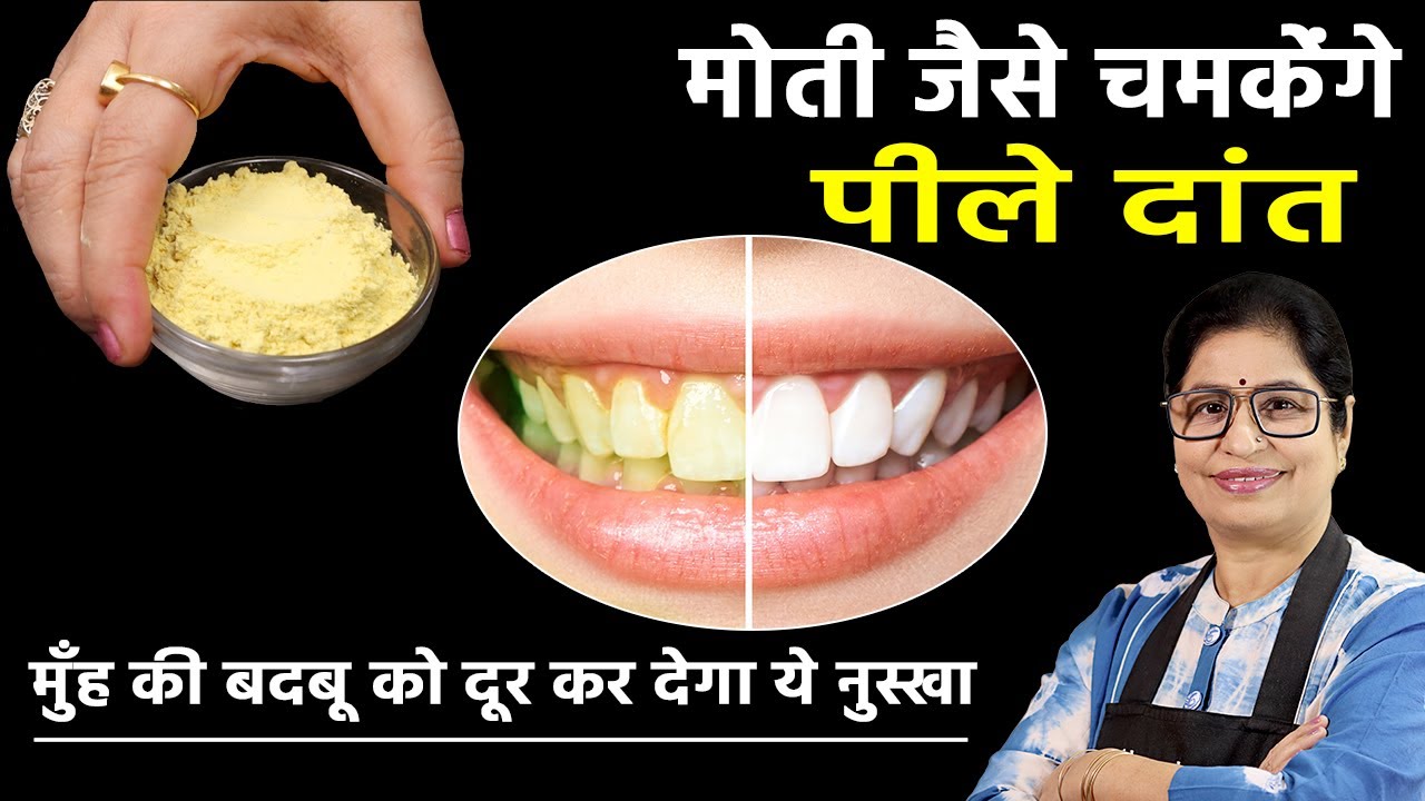 दांत सफेद करने का सबसे तेज और असरदार तरीका | DIY Teeth Whitening at Home, Oral Hygiene, Tooth Powder