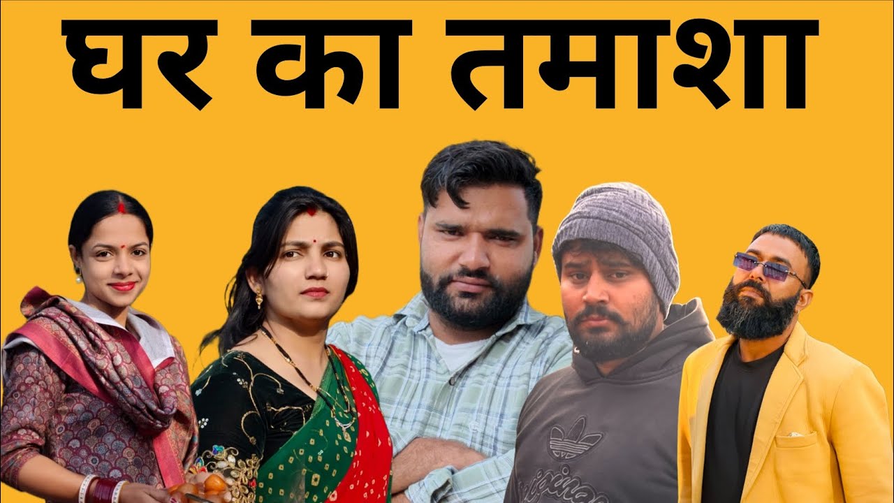 घर का तमाशा क्यों ( full masti ) #priyabhardwaj #natakhariyanvi #dcharyanvifilms #bssmovie 