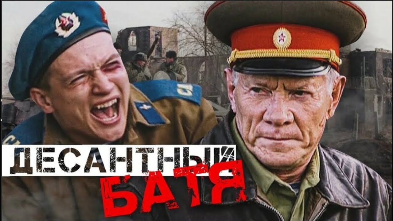 ШИКАРНЫЙ ВОЕННЫЙ БОЕВИК НА РЕАЛЬНЫХ СОБЫТИЯХ О ЛЕГЕНДАРНОМ КОМАНДУЮЩЕМ ВДВ! Десантный Батя