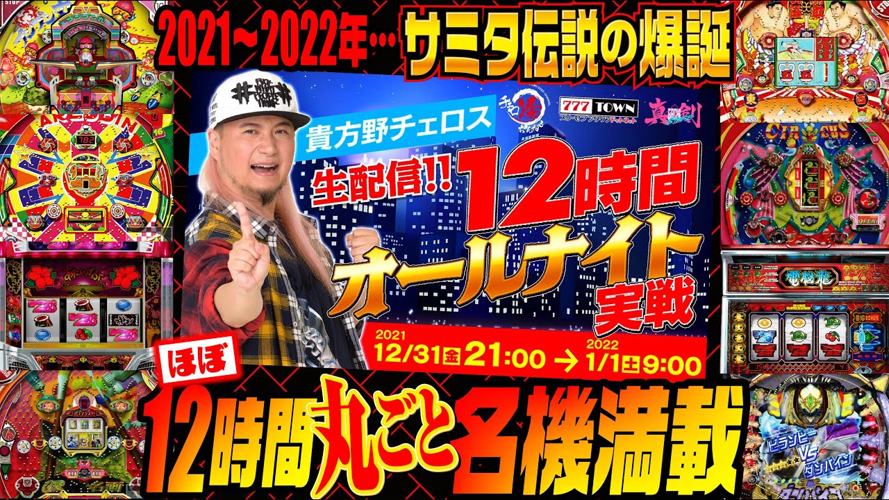 【大晦日『サミタ』オールナイト実戦】伝説のパチンコ&パチスロ名機を打ちまくれる夢ホール爆誕!!【世界イチの仮想ホール空間で年越し♡】