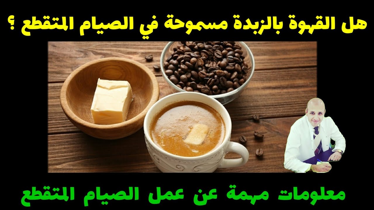 ٤٠٠) هل القهوة بالزبدة (البوليت بروف) تكسر الصيام المتقطع؟| معلومات مهمة عن الصيام المتقطع
