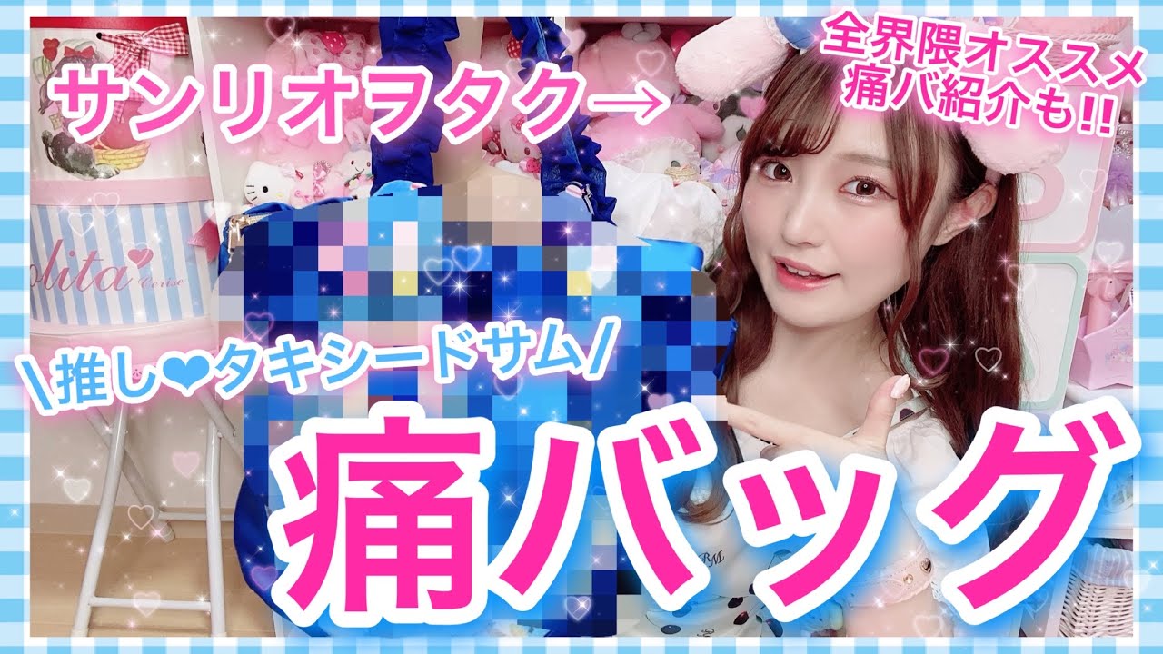 サンリオヲタクが推しの痛バッグ作ったらこうなりますww【タキシードサム痛バ】全界隈オタ活におすすめ痛バッグ紹介も♡