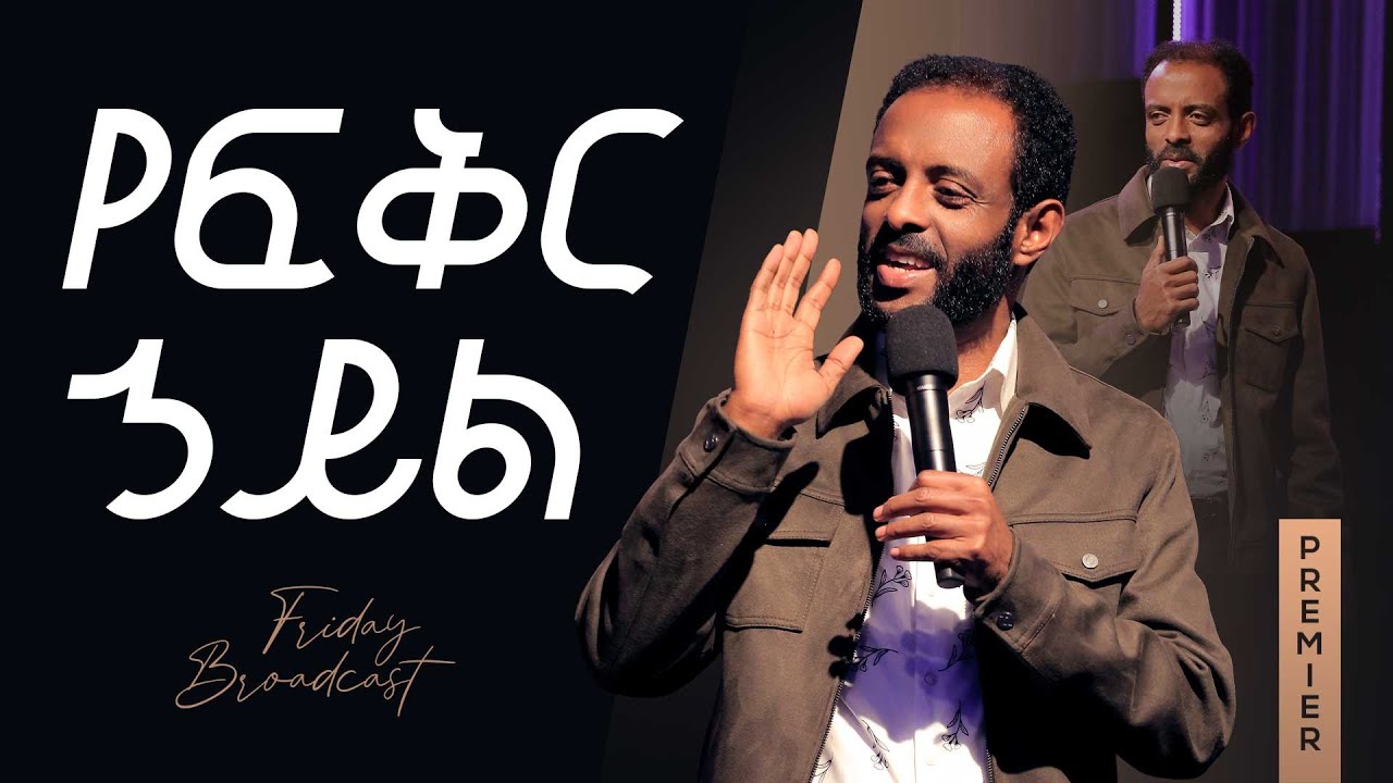 የፍቅር ኃይል || አርብ፣ የመንፈስ ቅዱስ አገልግሎት ስርጭት || Friday, Holy Spirit service broadcast
