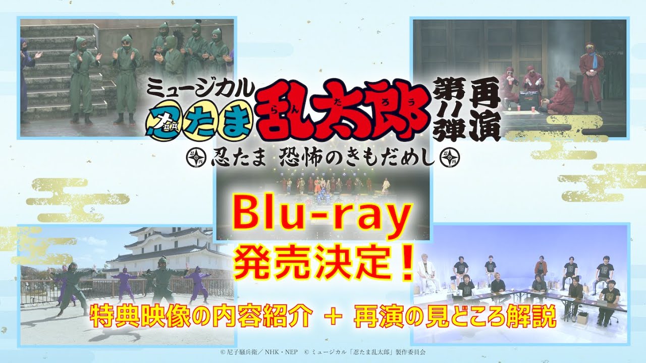 【Blu-ray収録内容も一部紹介！】ミュージカル「忍たま乱太郎」第11弾再演〜忍たま 恐怖のきもだめし〜 徹底解析！