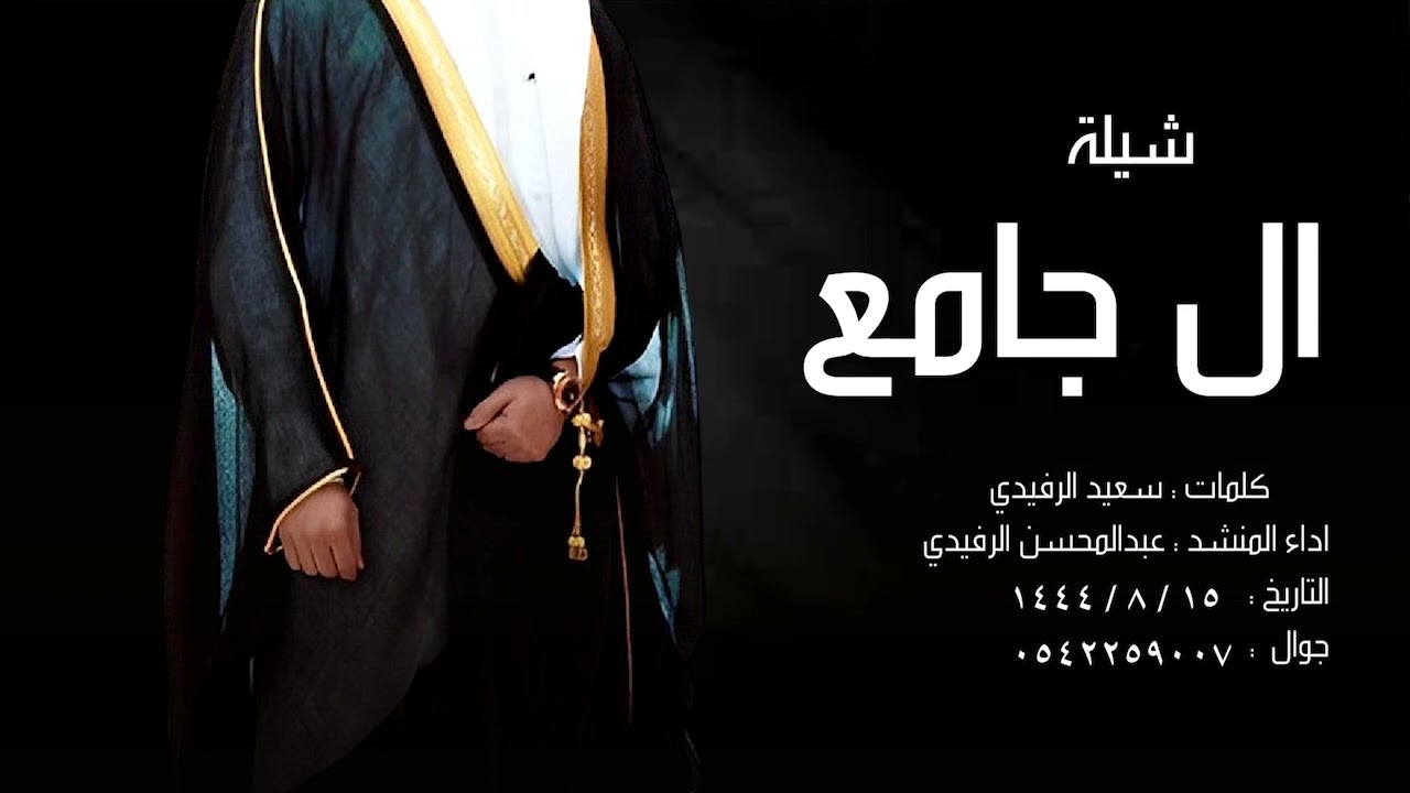 شيلة ( ال جامع ) كلمات / الاصيل :: اداء المنشد / عبدالمحسن الرفيدي