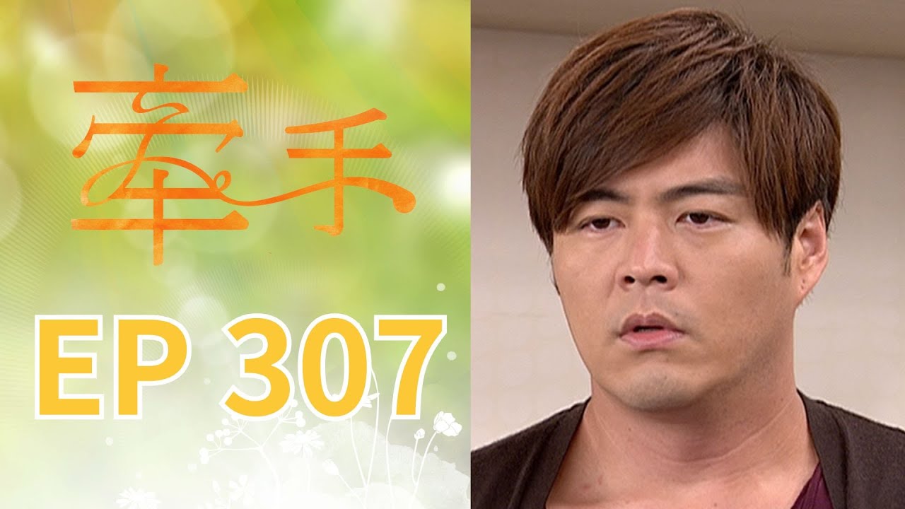 牽手 EP307 The Other Hands｜三立台劇