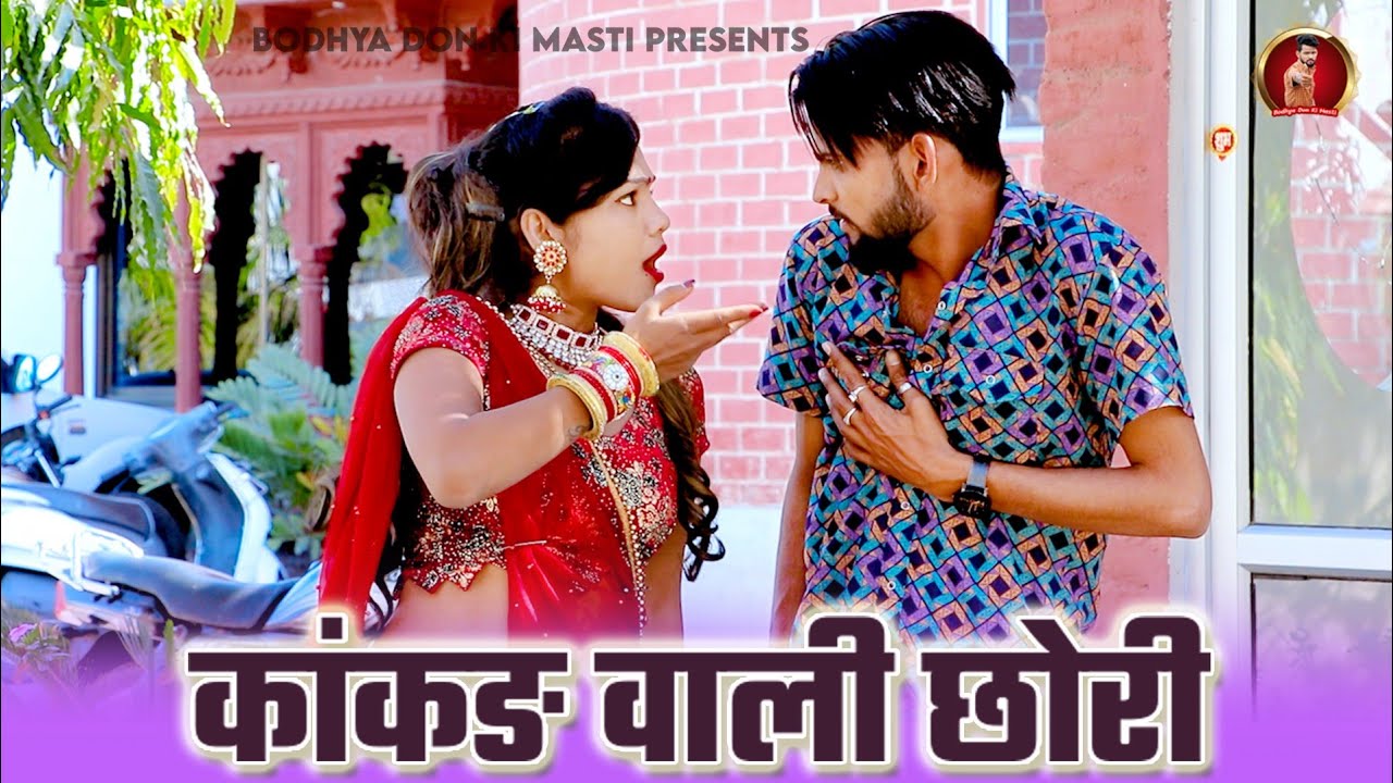 कांकड़ वाली छोरी™ || फुल देशी वायरल सोंग || Bodhya Don || Rakhi Rangili || Comedy Song