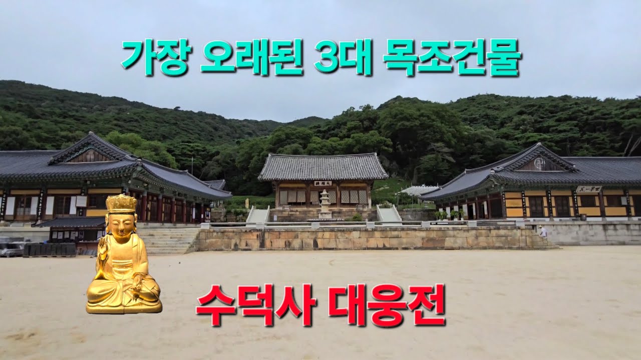 우리나라 3대 목조건물 수덕사 대웅전 #수덕사 #수덕사대웅전 #예산여행 #사찰여행 #traveler #예산가볼만한곳 #3대목조건물