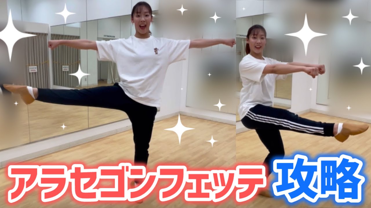 【ﾁｱﾃｸﾆｯｸ】アラセゴンフェッテ攻略法！！
