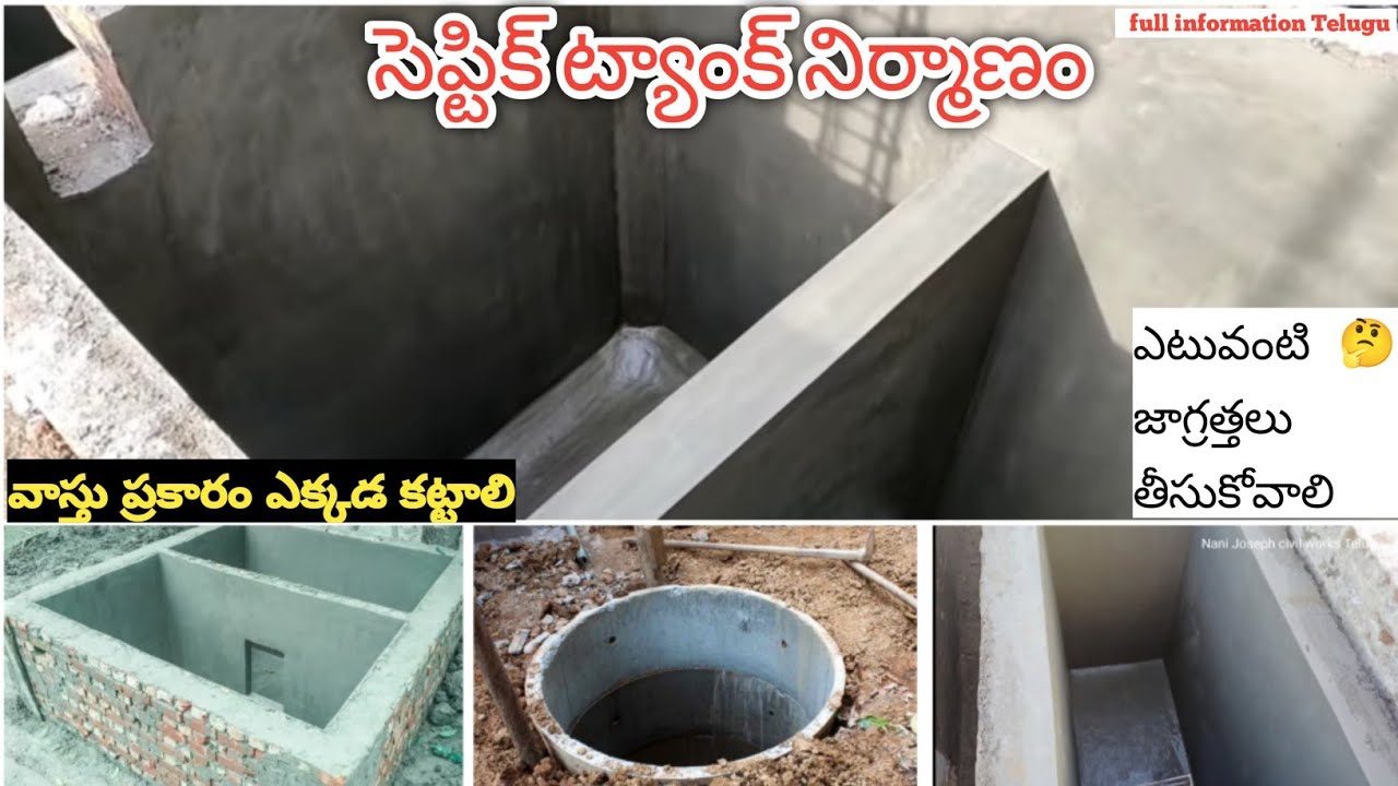 సెప్టిక్ ట్యాంక్ నిర్మాణం septic tank construction full information Telugu 