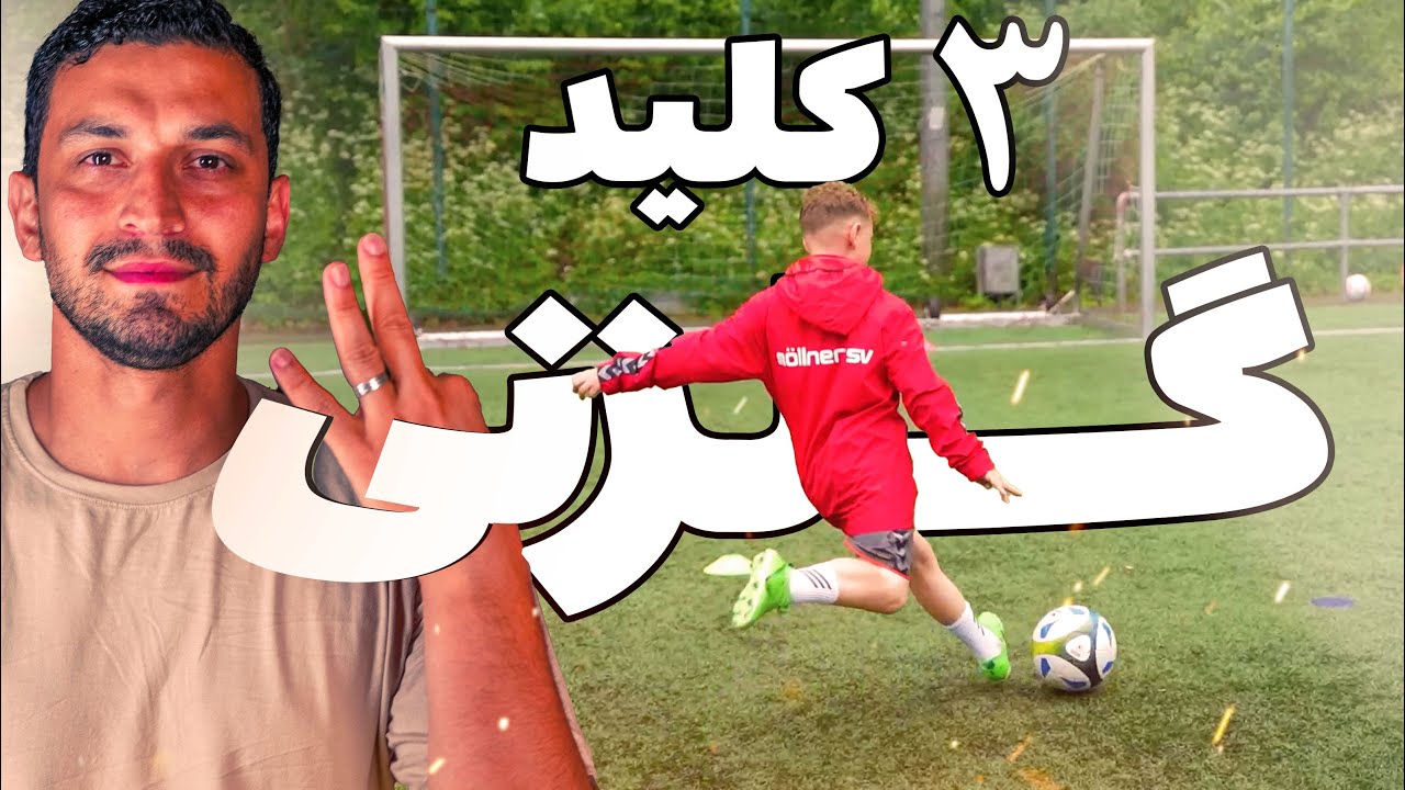 سه نکته طلایی که هر مهاجم فوتبال باید بدونه و تمرین کنه !