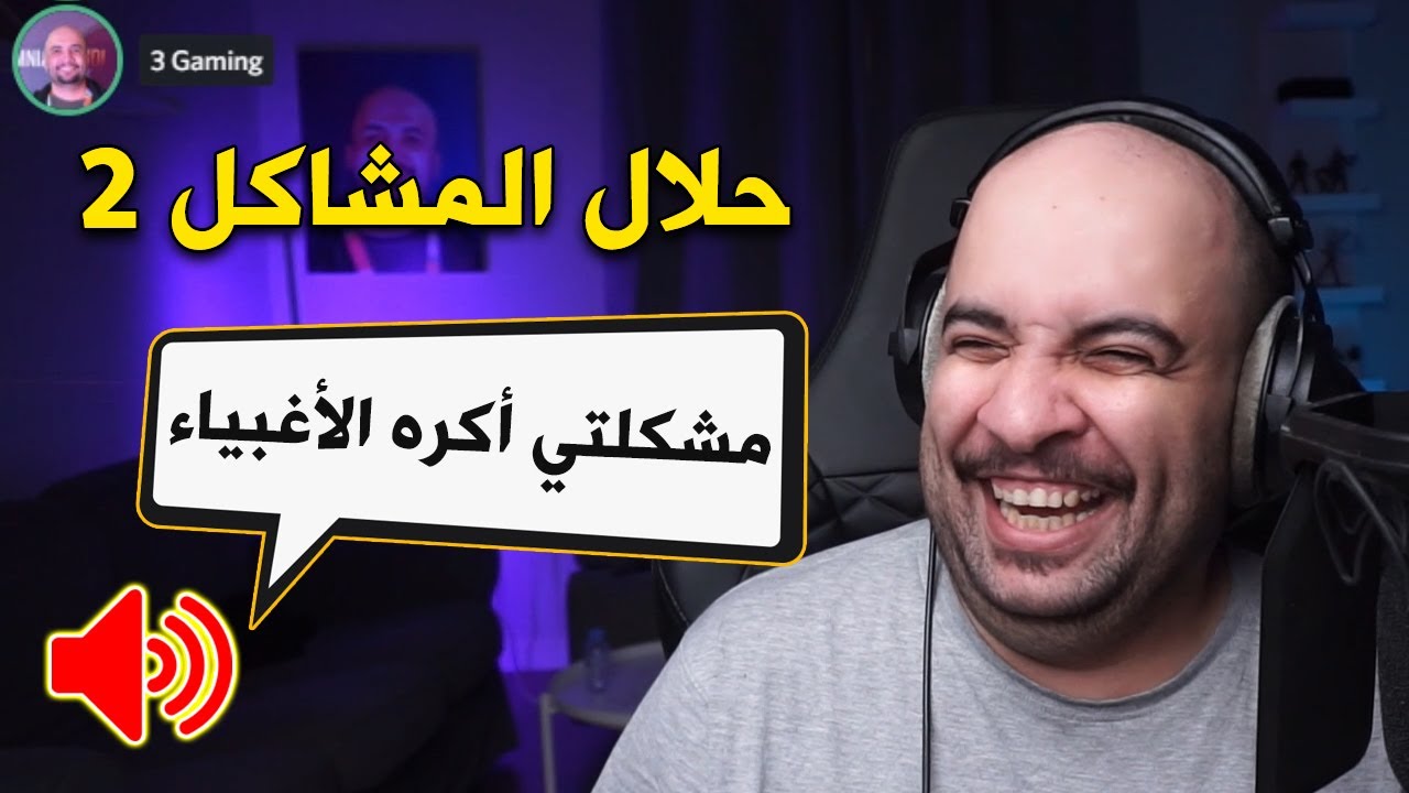 حلال المشاكل 2 .. ( مشكلتي أكره الأغبياء ! 😂 )