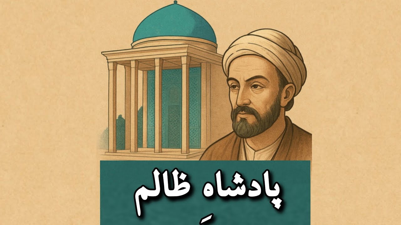 پادشاهِ ظالم | گلستان سعدی
