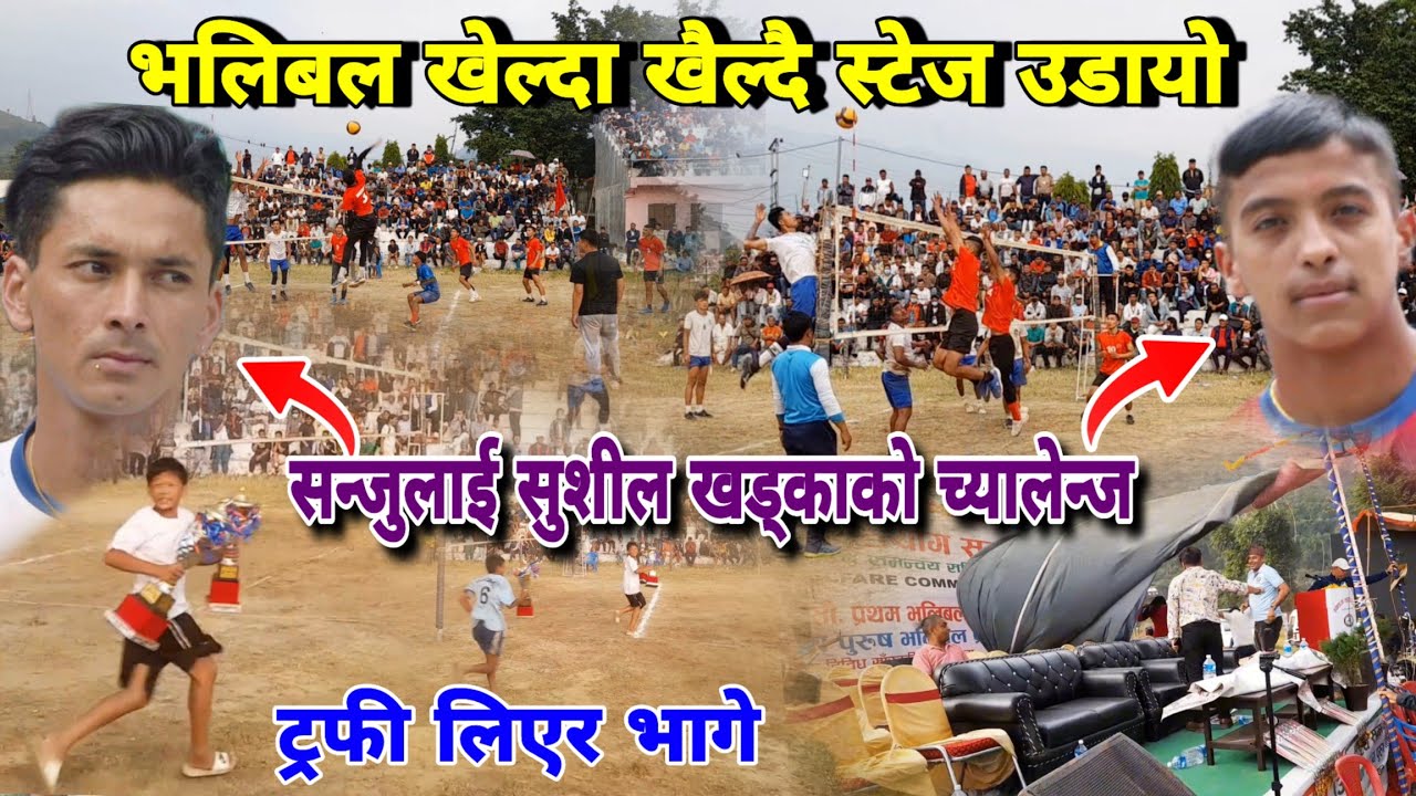 कडा प्रतिस्पर्धा हुदाहुदै स्टेज उडायो😭 सन्जुलाई सुशीलको च्यालेन्ज | volleyball match nepal | syangja