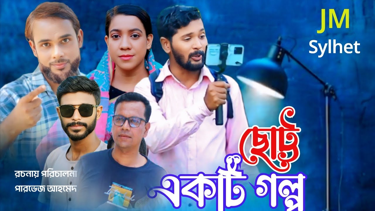 ছোট্ট একটি গল্প l Sylheti new natok 2025 