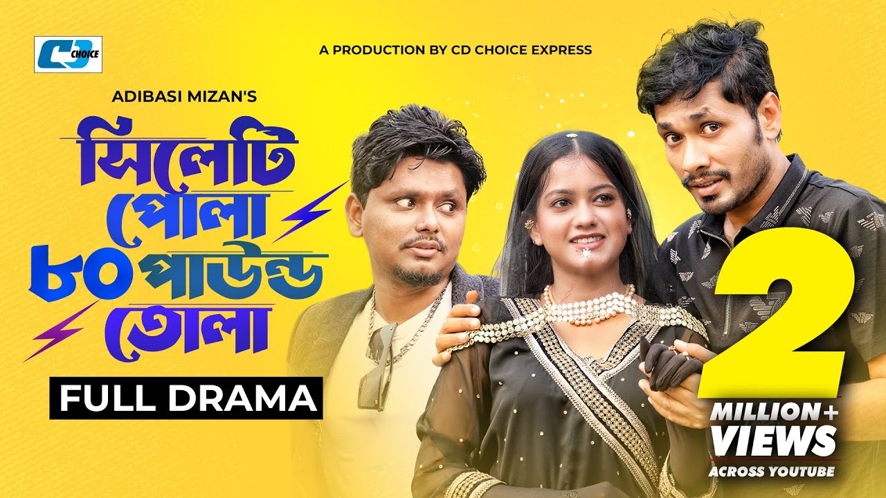 Sylheti Pola 80 Paund Tola | সিলেটি পোলা ৮০ পাউন্ড তোলা | Jamil | Moonmoon | Murad | Natok 2023