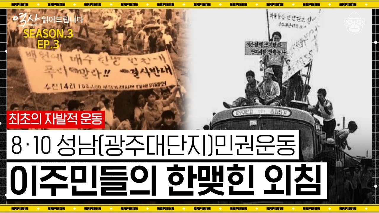3년 동안 12만 명이 서울에서 흔적 없이 사라진 이유. 8·10 성남(광주대단지)민권운동, 읽어드립니다. [역사읽어드립니다 시즌3 EP.3] | 최태성 역사 강사