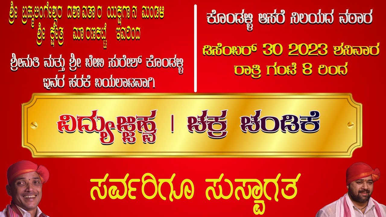 ವಿದ್ಯುಜ್ಜಿಹ್ವ| ಚಕ್ರ ಚಂಡಿಕೆ| ಮಾರಣಕಟ್ಟೆ ಮೇಳ|