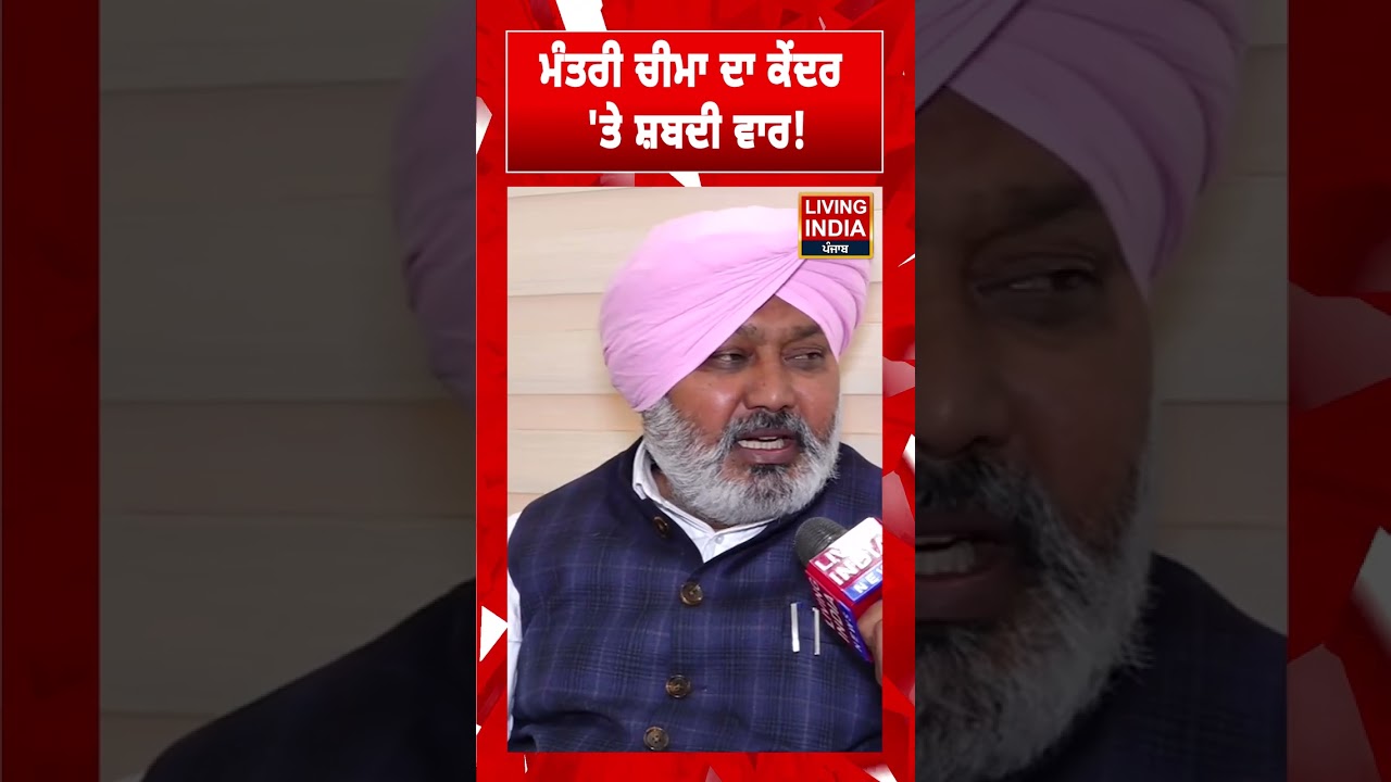 ਮੰਤਰੀ Harpal Cheema ਦਾ ਕੇਂਦਰ 'ਤੇ ਸ਼ਬਦੀ ਵਾਰ! Finance Minister | Punjab Government