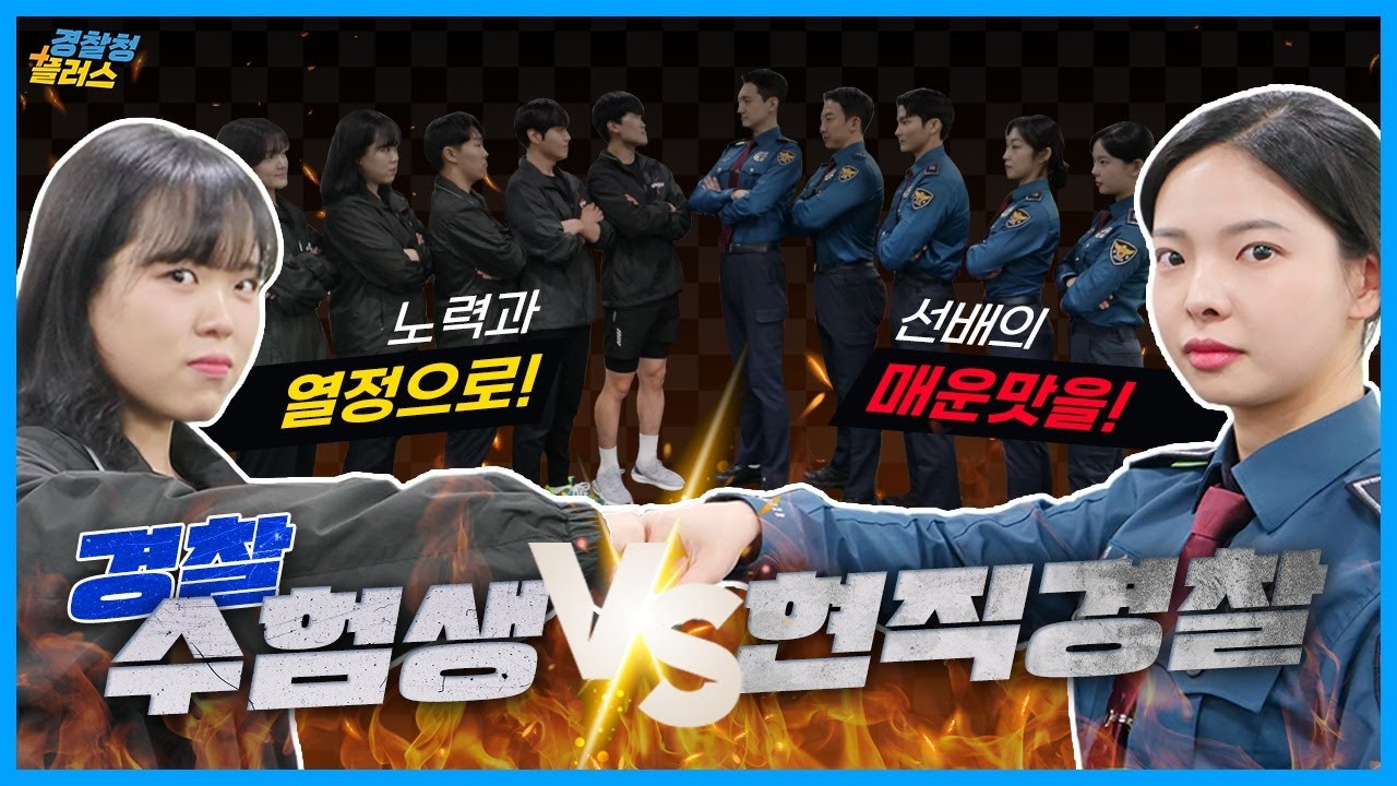 그래서 누가 이겼다구요?😮열정 폭발💥경찰 수험생 VS 현직 경찰 | 경찰청플러스➕
