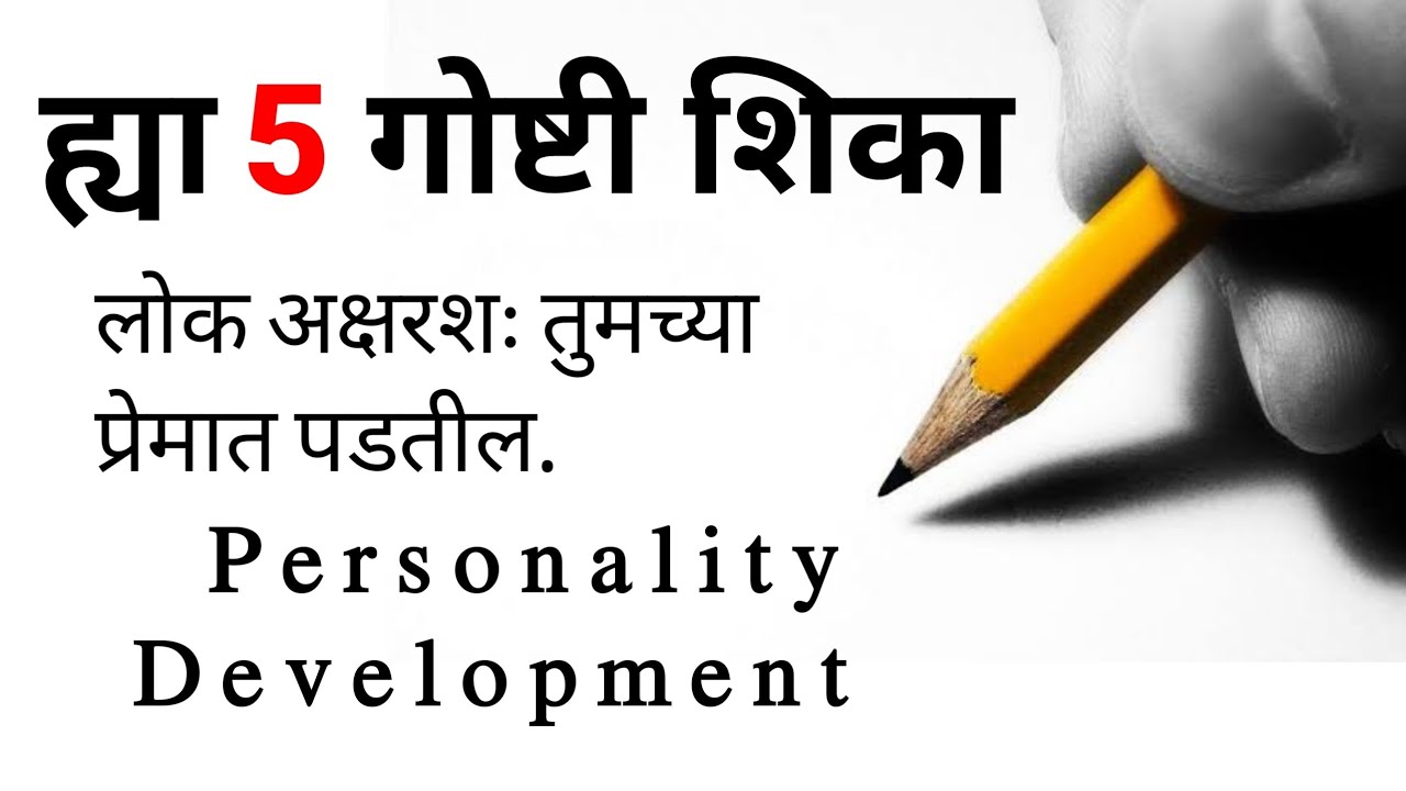 ह्या 5 गोष्टी शिका 🔥 लोक अक्षरशः तुमच्या प्रेमात पडतील |Personality Development,Inspirational Speech
