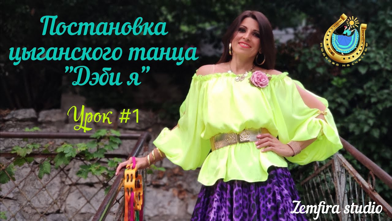 Мастер-класс. Урок №1. Постановка цыганского танца 