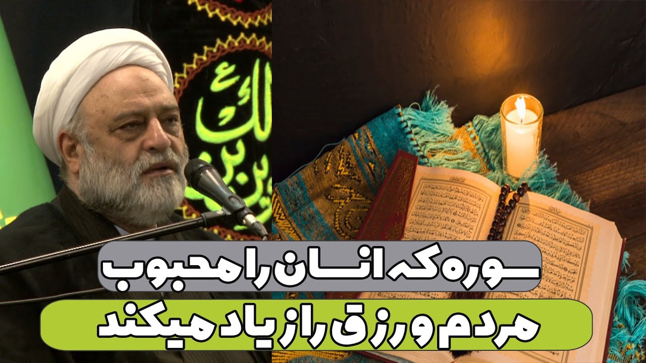 سوره ای که انسان را محبوب مردم و رزق را زیاد میکند | استاد فرحزاد