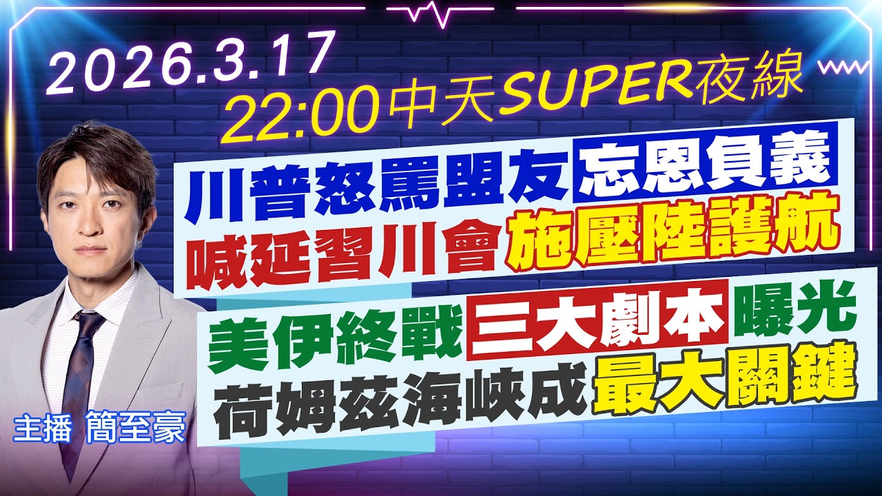 【3/17即時新聞】川普怒罵盟友忘恩負義 喊延習川會施壓陸護航｜美伊終戰三大劇本曝光 荷姆茲海峽成最大關鍵｜中天SUPER夜線 20260617@中天新聞CtiNews