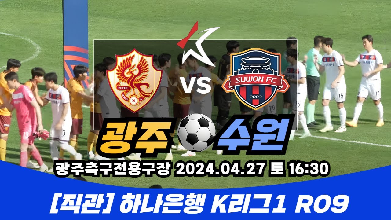 ep.113 K리그 직관 프로젝트️⚽️ (2) 광주FC VS 수원FC🐯 광주축구전용구장(K리그R9) 하이라이트
