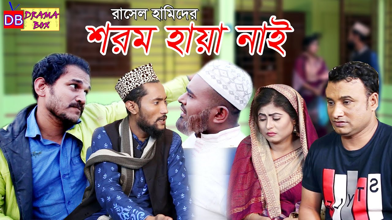 সিলেটি নাটক | শরম হায়া নাই | SYLHETI NATOK | SOROM HAYA NAI | DRAMA BOX